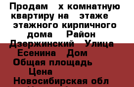 Продам 2-х комнатную квартиру на 5 этаже 12 этажного кирпичного дома. › Район ­ Дзержинский › Улица ­ Есенина › Дом ­ 67 › Общая площадь ­ 72 › Цена ­ 5 400 000 - Новосибирская обл., Новосибирск г. Недвижимость » Квартиры продажа   